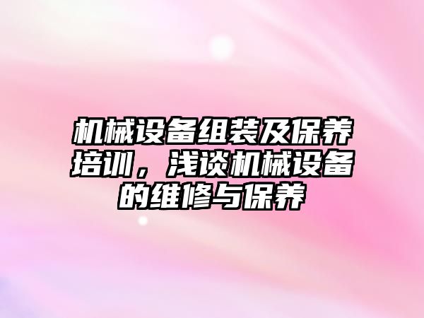 機械設備組裝及保養培訓，淺談機械設備的維修與保養