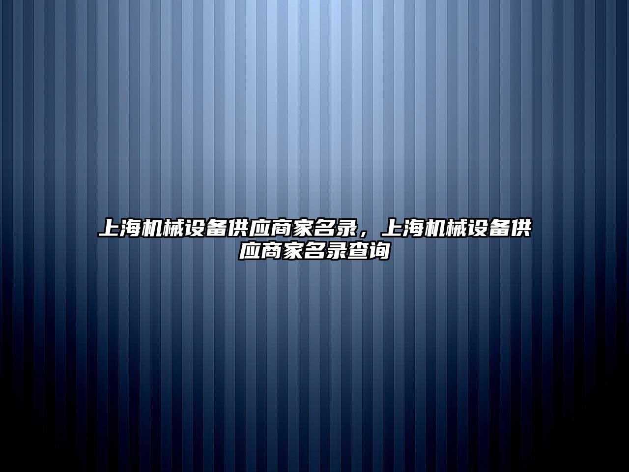 上海機械設備供應商家名錄，上海機械設備供應商家名錄查詢(xún)