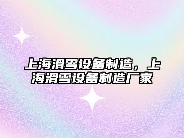 上?；┰O備制造，上?；┰O備制造廠(chǎng)家