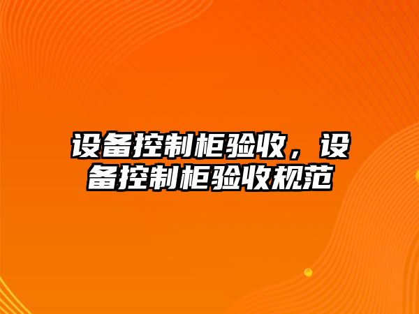 設備控制柜驗收，設備控制柜驗收規范