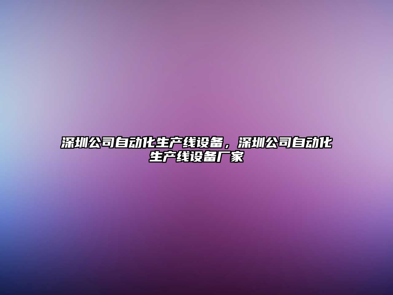 深圳公司自動(dòng)化生產(chǎn)線(xiàn)設備，深圳公司自動(dòng)化生產(chǎn)線(xiàn)設備廠(chǎng)家