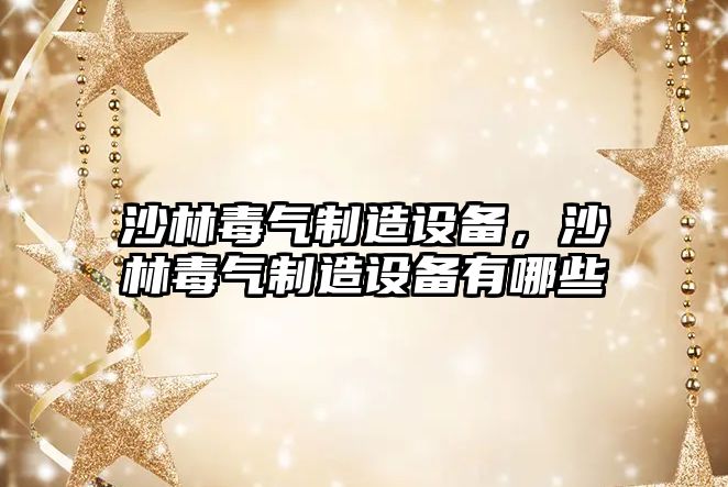 沙林毒氣制造設備，沙林毒氣制造設備有哪些