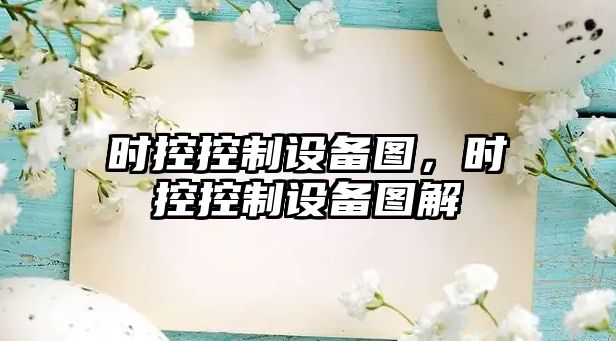 時(shí)控控制設備圖，時(shí)控控制設備圖解