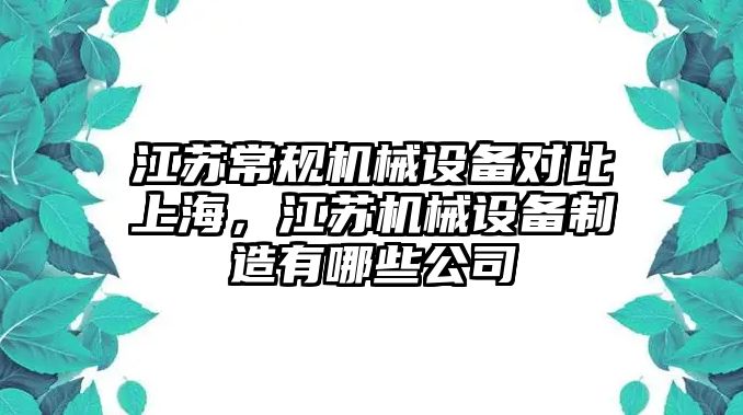 江蘇常規機械設備對比上海，江蘇機械設備制造有哪些公司