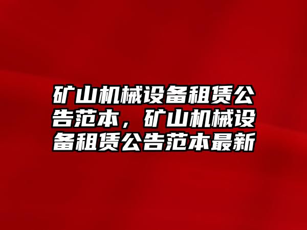 礦山機械設備租賃公告范本，礦山機械設備租賃公告范本最新