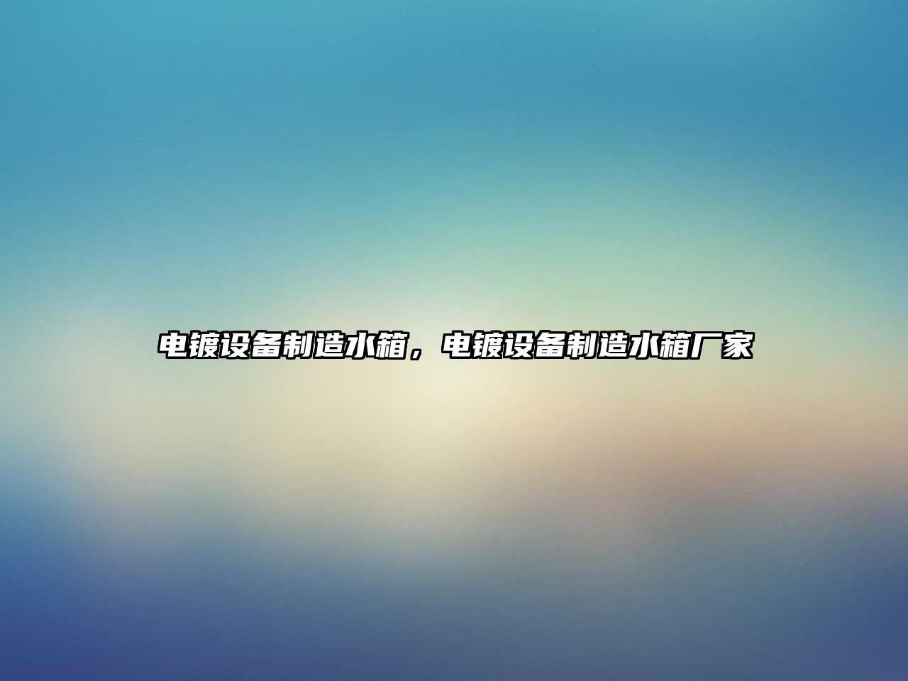電鍍設備制造水箱，電鍍設備制造水箱廠(chǎng)家