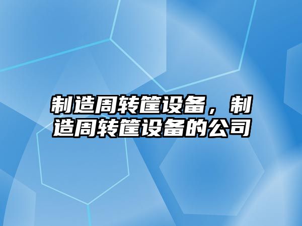 制造周轉筐設備，制造周轉筐設備的公司