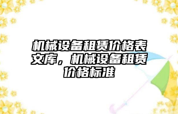 機械設備租賃價(jià)格表文庫，機械設備租賃價(jià)格標準