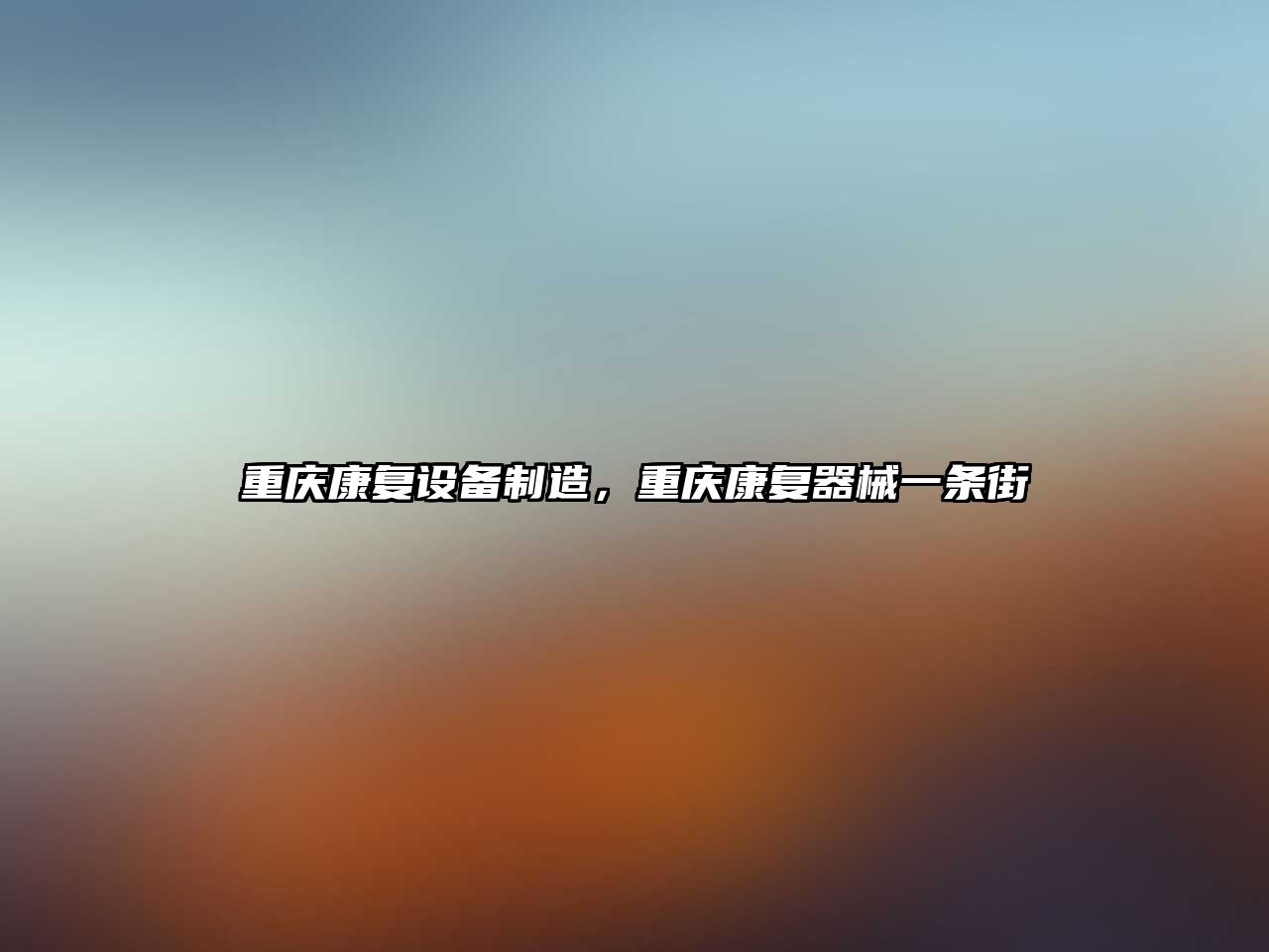 重慶康復設備制造，重慶康復器械一條街