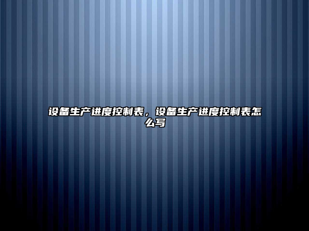 設備生產(chǎn)進(jìn)度控制表，設備生產(chǎn)進(jìn)度控制表怎么寫(xiě)