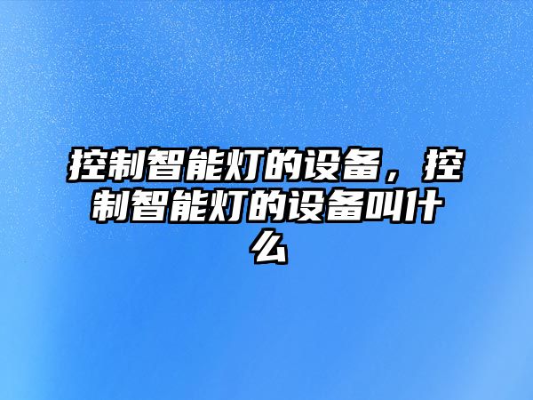 控制智能燈的設備，控制智能燈的設備叫什么