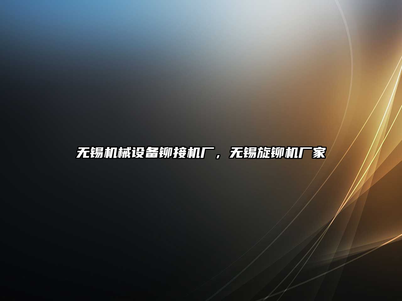 無(wú)錫機械設備鉚接機廠(chǎng)，無(wú)錫旋鉚機廠(chǎng)家