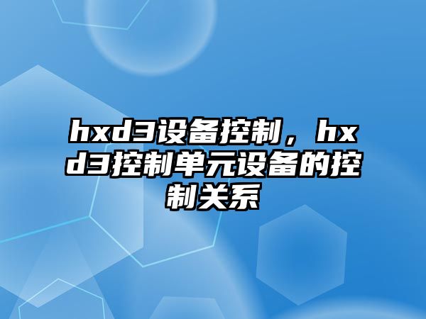 hxd3設備控制，hxd3控制單元設備的控制關(guān)系