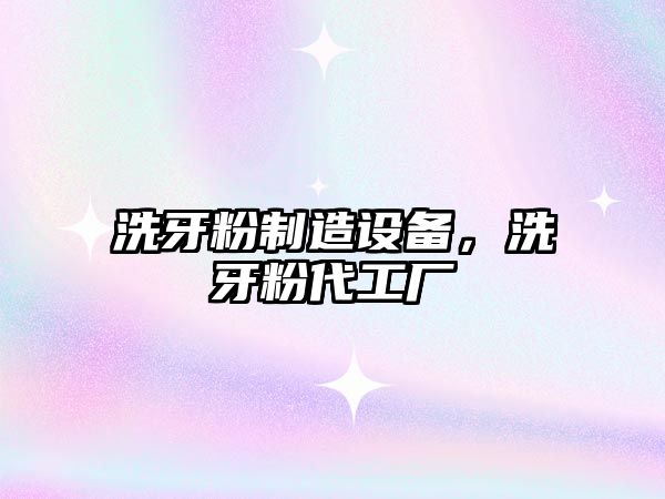 洗牙粉制造設備，洗牙粉代工廠(chǎng)