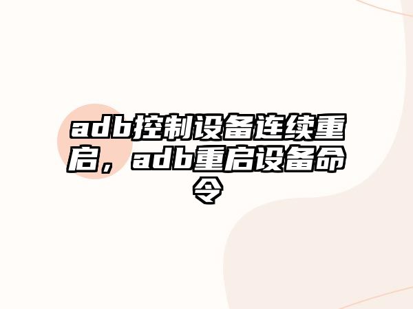 adb控制設備連續重啟，adb重啟設備命令