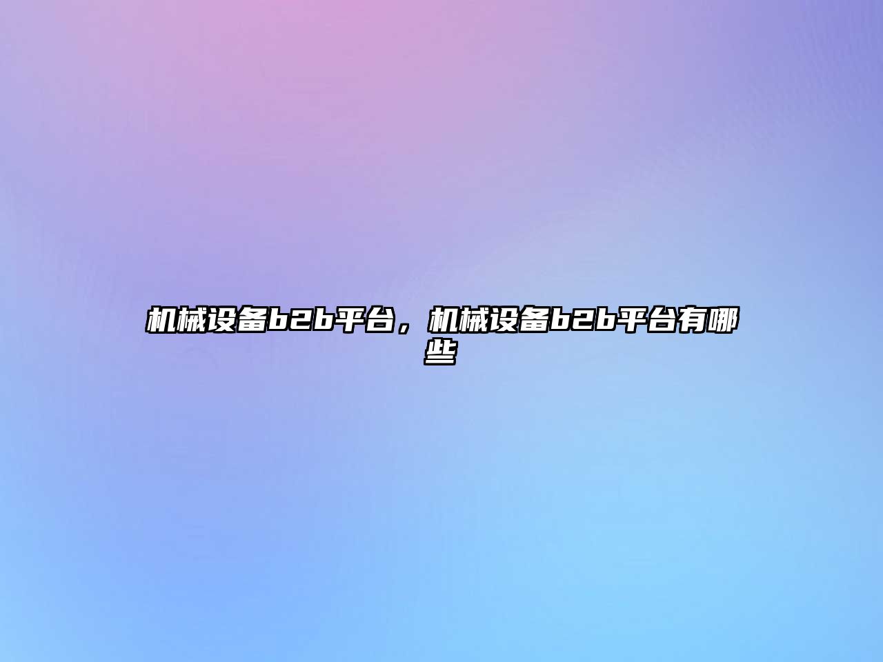 機械設備b2b平臺，機械設備b2b平臺有哪些