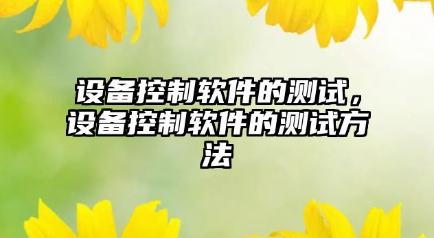 設備控制軟件的測試，設備控制軟件的測試方法