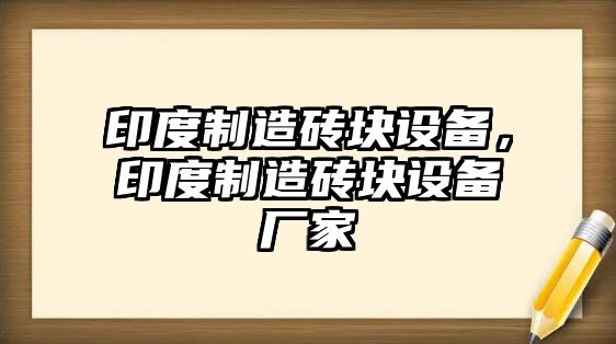 印度制造磚塊設備，印度制造磚塊設備廠(chǎng)家