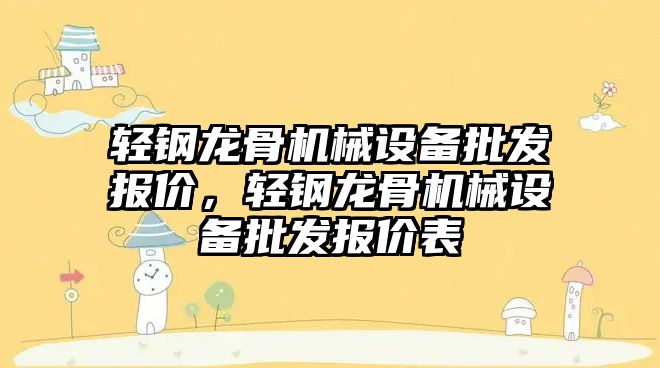 輕鋼龍骨機械設備批發(fā)報價(jià)，輕鋼龍骨機械設備批發(fā)報價(jià)表