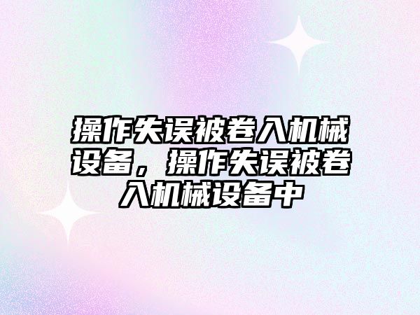 操作失誤被卷入機械設備，操作失誤被卷入機械設備中
