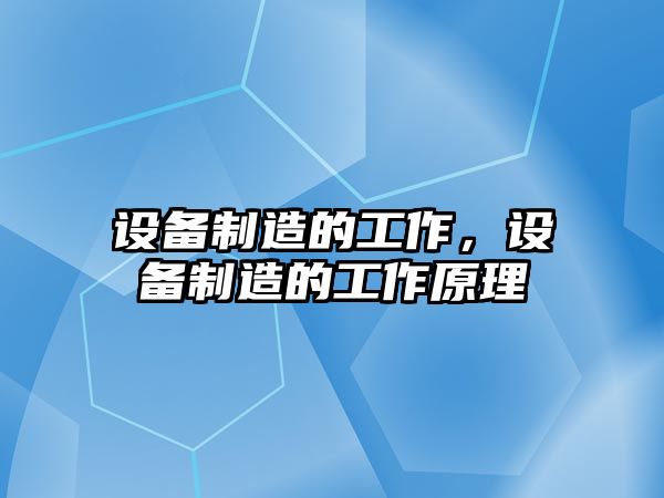設備制造的工作，設備制造的工作原理