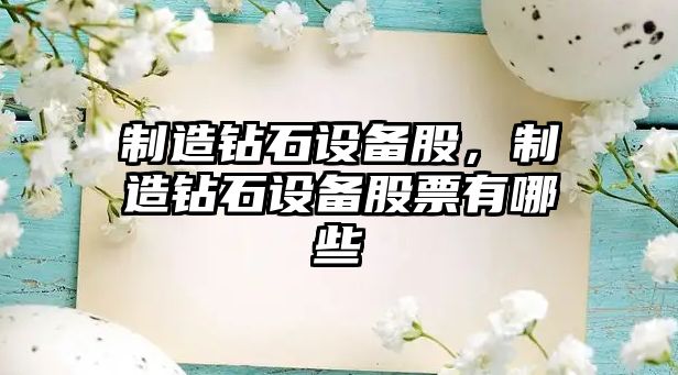 制造鉆石設備股，制造鉆石設備股票有哪些