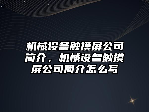 機械設備觸摸屏公司簡(jiǎn)介，機械設備觸摸屏公司簡(jiǎn)介怎么寫(xiě)