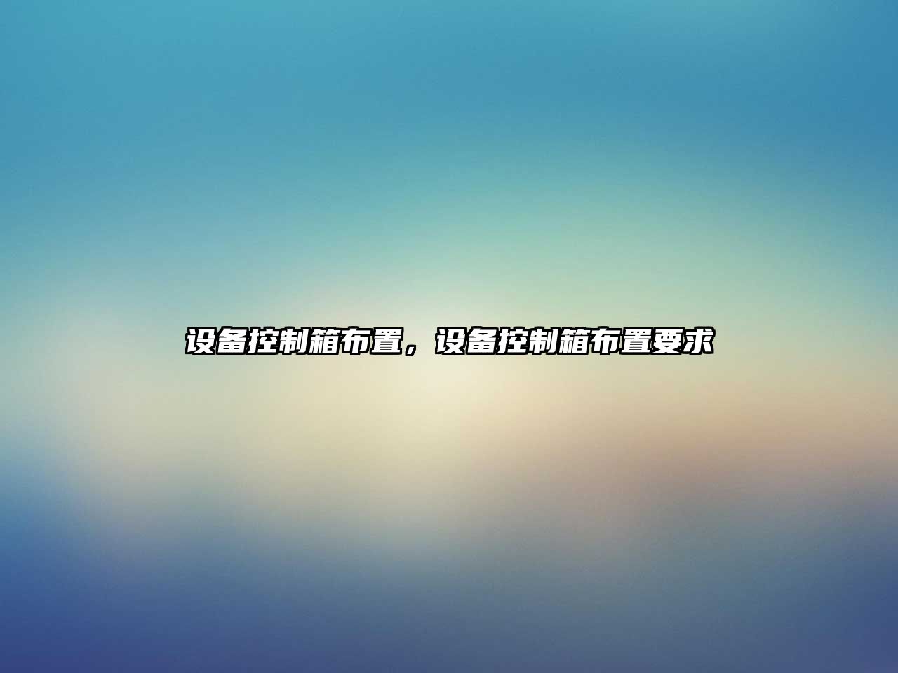 設備控制箱布置，設備控制箱布置要求
