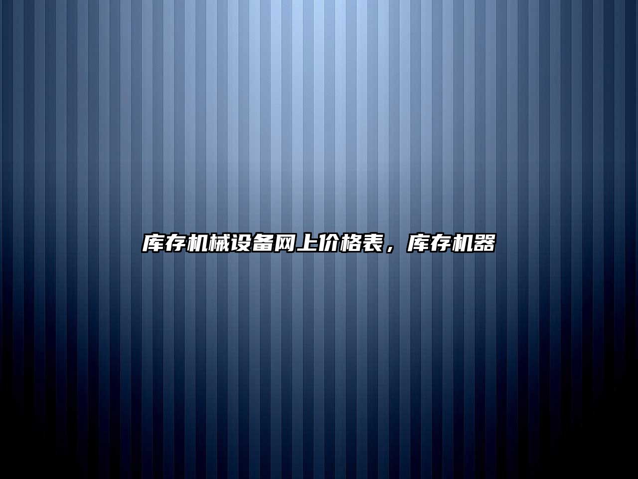 庫存機械設備網(wǎng)上價(jià)格表，庫存機器