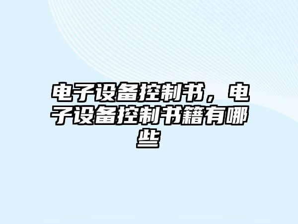 電子設備控制書(shū)，電子設備控制書(shū)籍有哪些