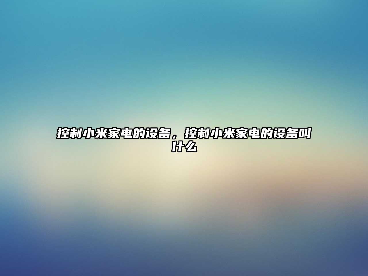 控制小米家電的設備，控制小米家電的設備叫什么