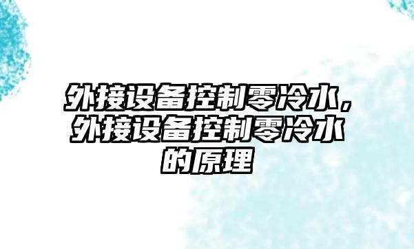 外接設備控制零冷水，外接設備控制零冷水的原理