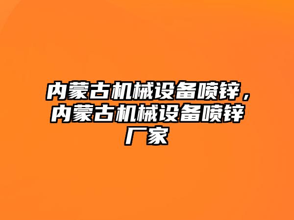內蒙古機械設備噴鋅，內蒙古機械設備噴鋅廠(chǎng)家