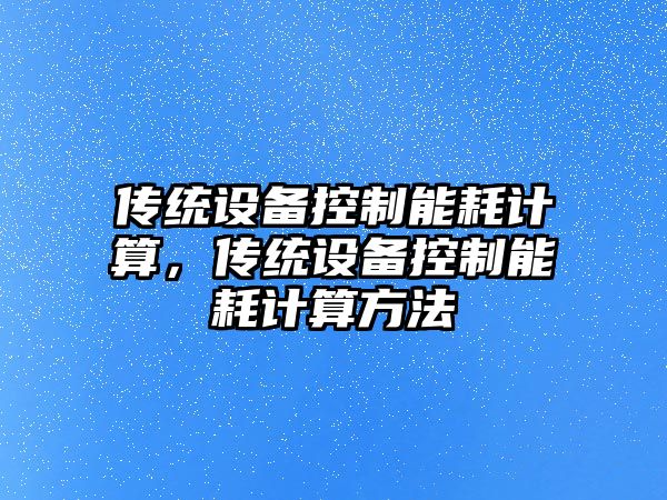 傳統設備控制能耗計算，傳統設備控制能耗計算方法