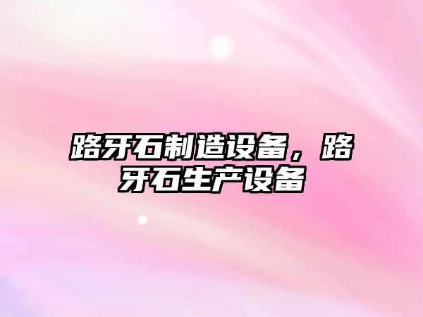路牙石制造設備，路牙石生產(chǎn)設備