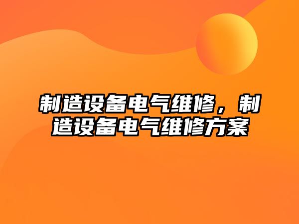 制造設備電氣維修，制造設備電氣維修方案