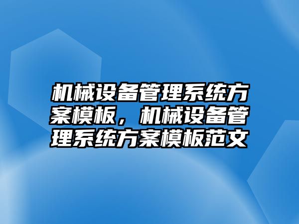 機械設備管理系統方案模板，機械設備管理系統方案模板范文