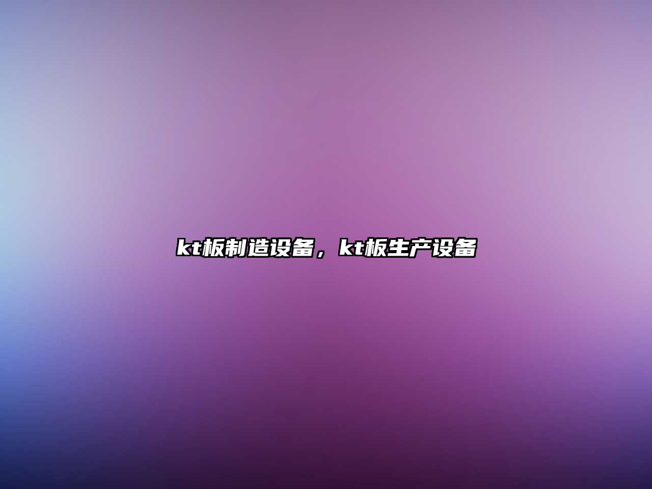 kt板制造設備，kt板生產(chǎn)設備