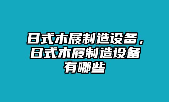日式木屐制造設備，日式木屐制造設備有哪些