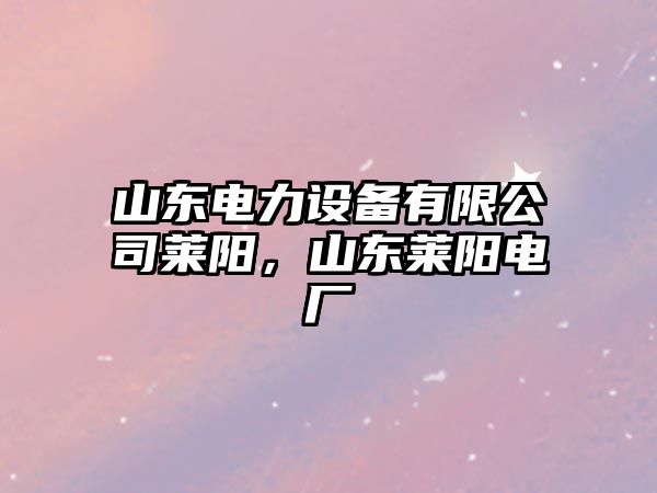 山東電力設備有限公司萊陽(yáng)，山東萊陽(yáng)電廠(chǎng)