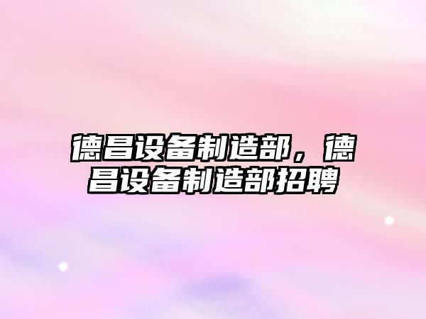 德昌設備制造部，德昌設備制造部招聘