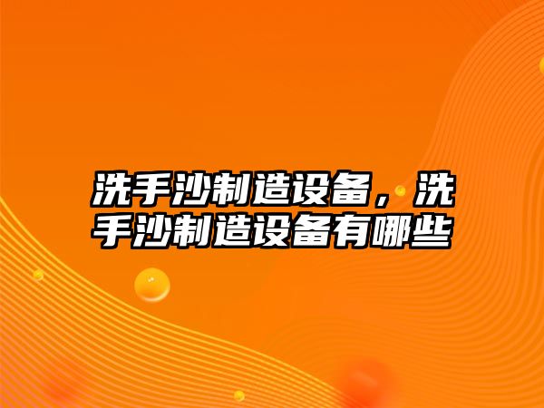 洗手沙制造設備，洗手沙制造設備有哪些