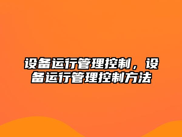 設備運行管理控制，設備運行管理控制方法