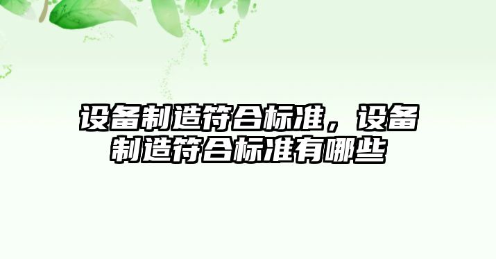 設備制造符合標準，設備制造符合標準有哪些