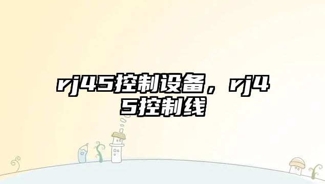 rj45控制設備，rj45控制線(xiàn)