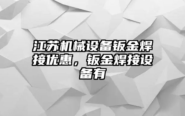 江蘇機械設備鈑金焊接優(yōu)惠，鈑金焊接設備有