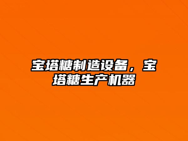 寶塔糖制造設備，寶塔糖生產(chǎn)機器
