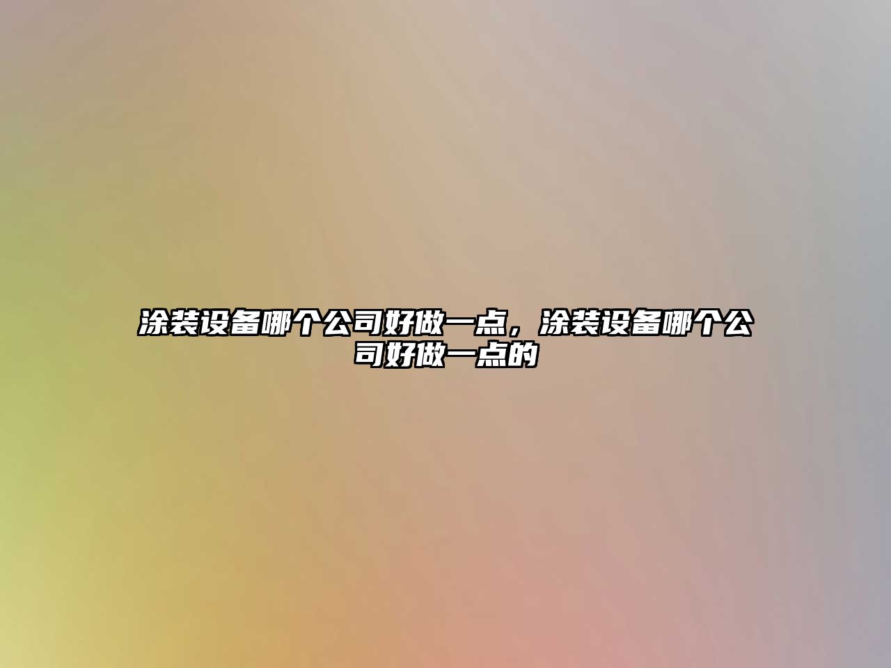涂裝設備哪個(gè)公司好做一點(diǎn)，涂裝設備哪個(gè)公司好做一點(diǎn)的