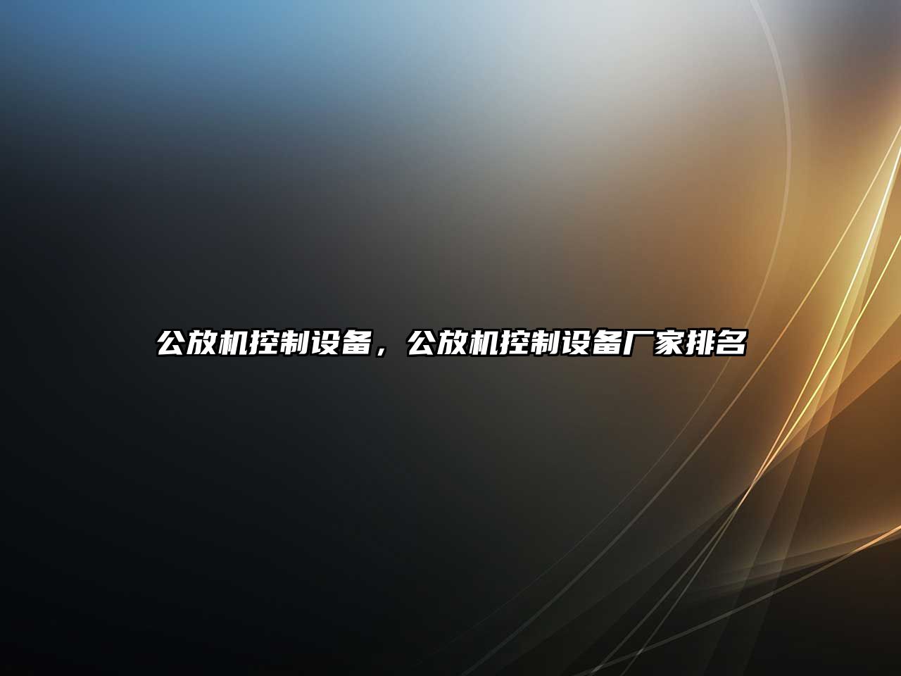 公放機控制設備，公放機控制設備廠(chǎng)家排名