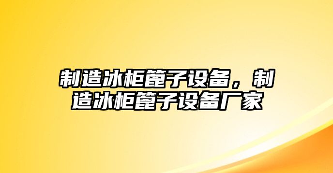 制造冰柜篦子設備，制造冰柜篦子設備廠(chǎng)家